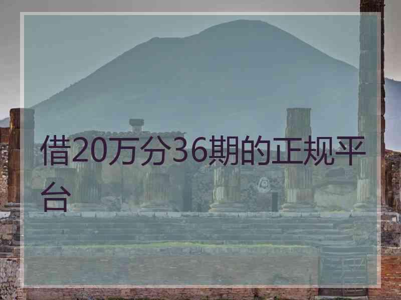 借20万分36期的正规平台