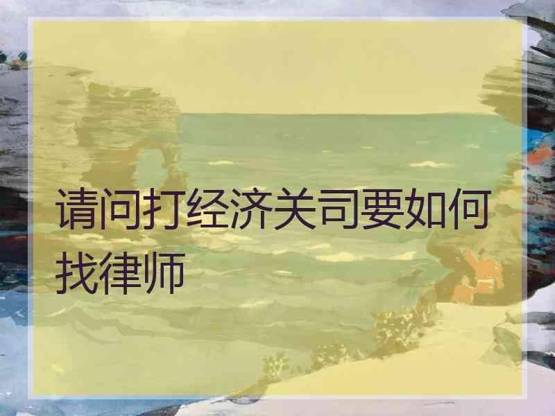 请问打经济关司要如何找律师