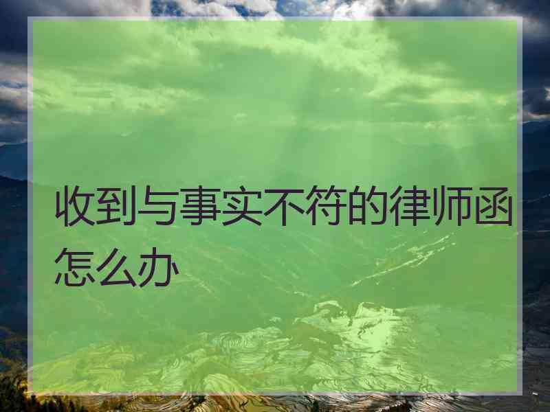 收到与事实不符的律师函怎么办