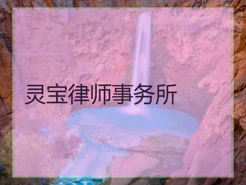 灵宝律师事务所