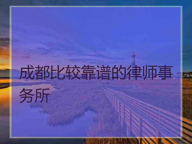 成都比较靠谱的律师事务所