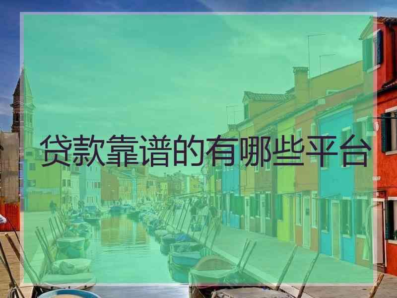 贷款靠谱的有哪些平台