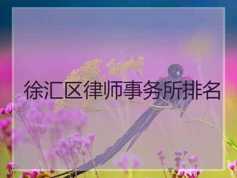 徐汇区律师事务所排名