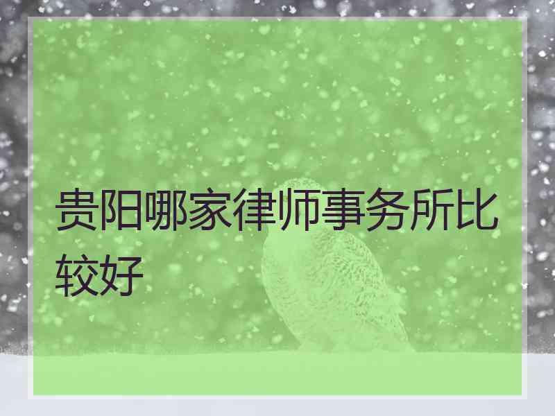 贵阳哪家律师事务所比较好