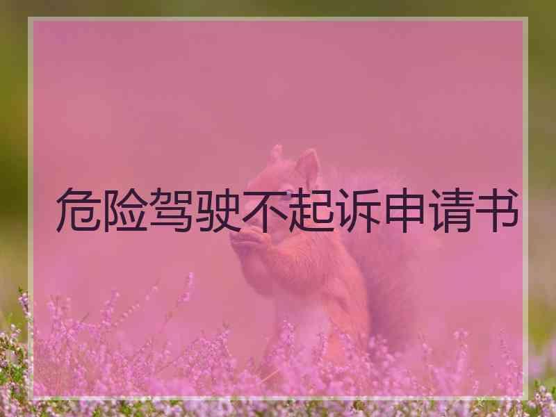 危险驾驶不起诉申请书