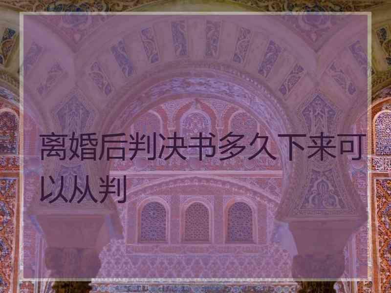 离婚后判决书多久下来可以从判