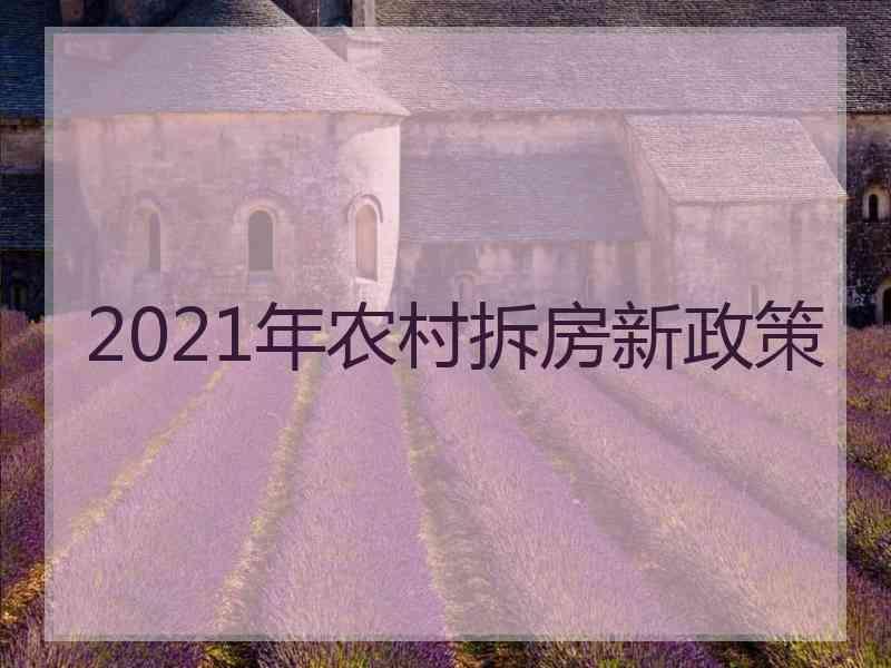 2021年农村拆房新政策