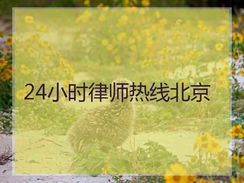 24小时律师热线北京