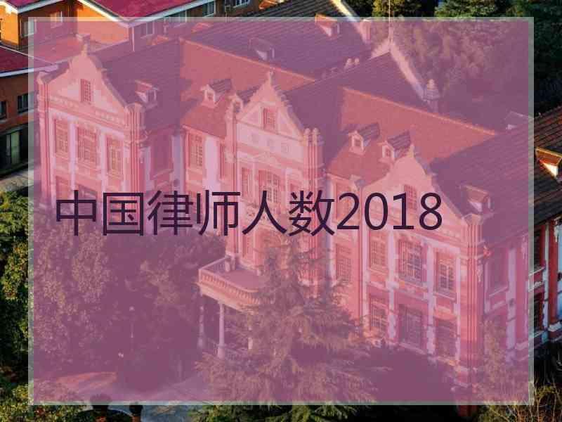 中国律师人数2018