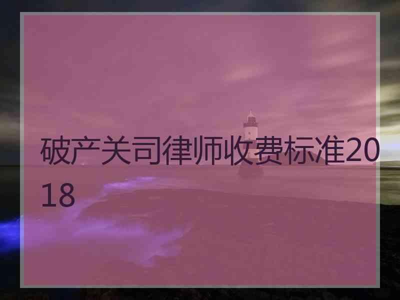 破产关司律师收费标准2018