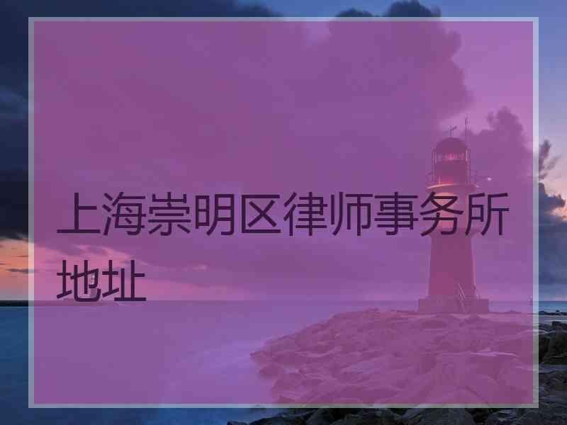 上海崇明区律师事务所地址