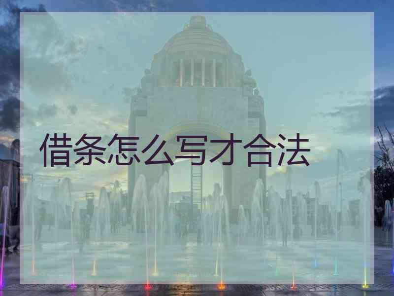 借条怎么写才合法