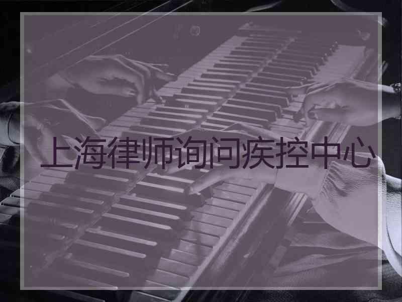 上海律师询问疾控中心