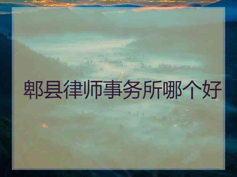 郫县律师事务所哪个好