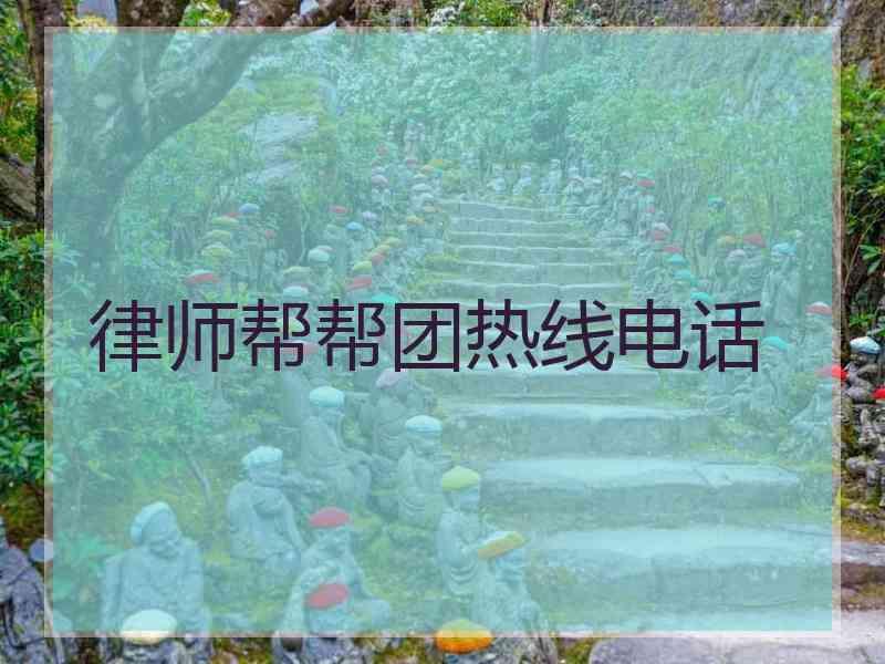 律师帮帮团热线电话