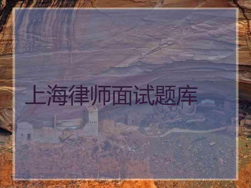 上海律师面试题库