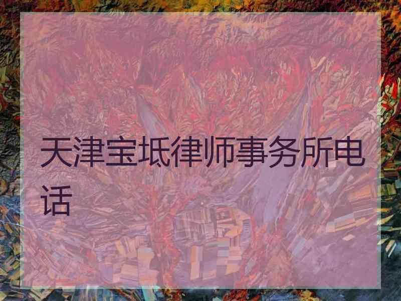 天津宝坻律师事务所电话