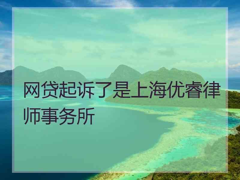 网贷起诉了是上海优睿律师事务所