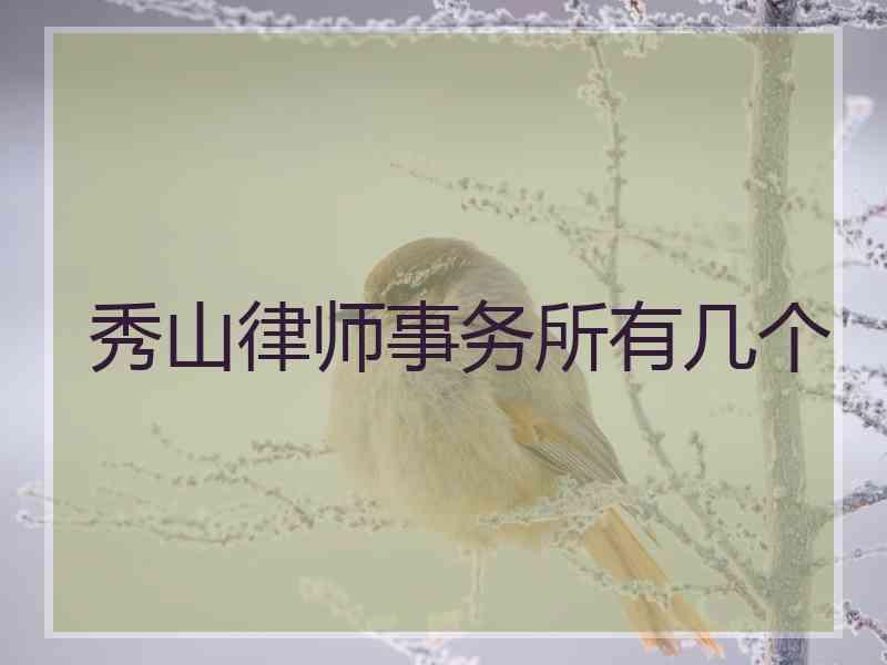 秀山律师事务所有几个