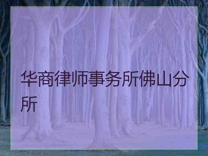 华商律师事务所佛山分所