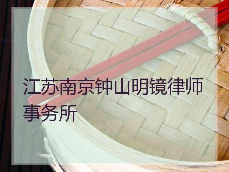 江苏南京钟山明镜律师事务所