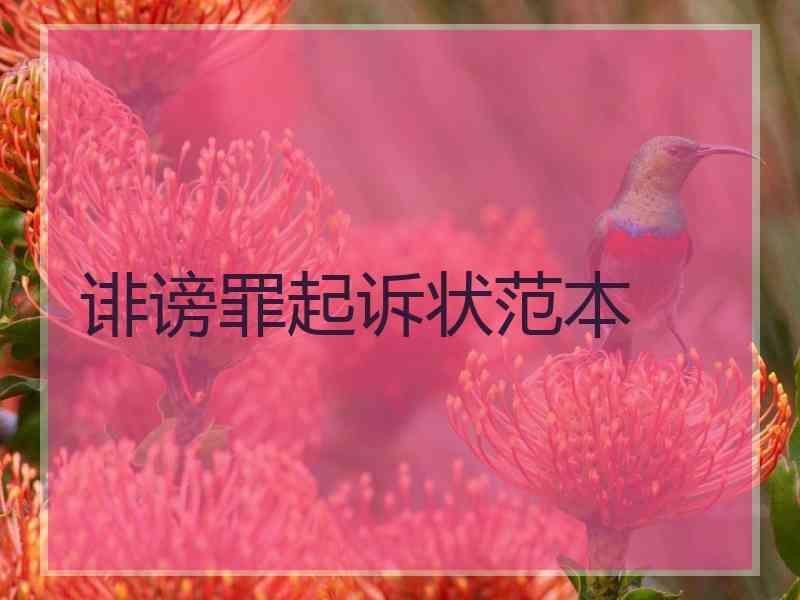 诽谤罪起诉状范本