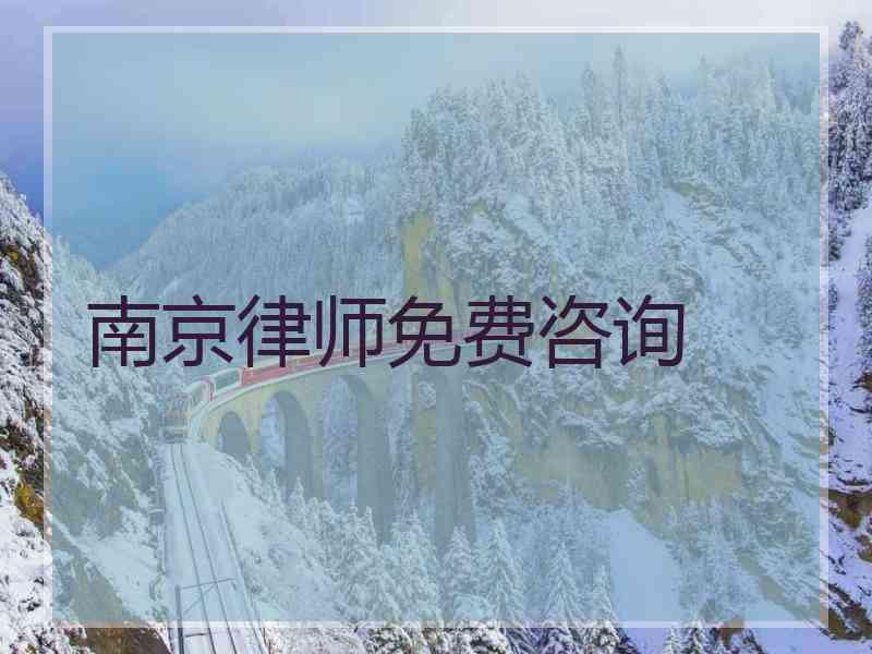 南京律师免费咨询