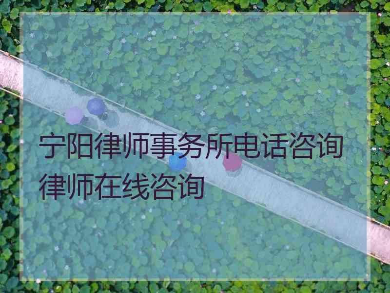 宁阳律师事务所电话咨询律师在线咨询