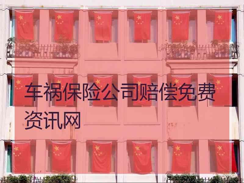 车祸保险公司赔偿免费资讯网