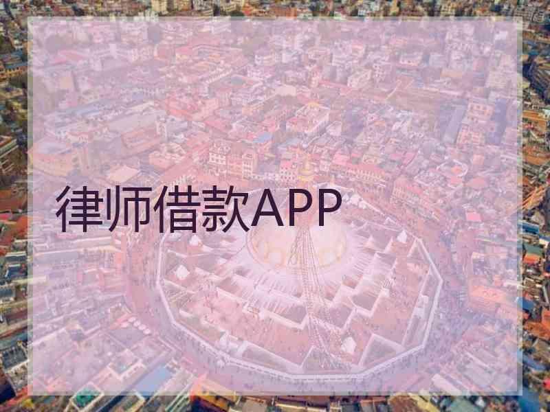 律师借款APP