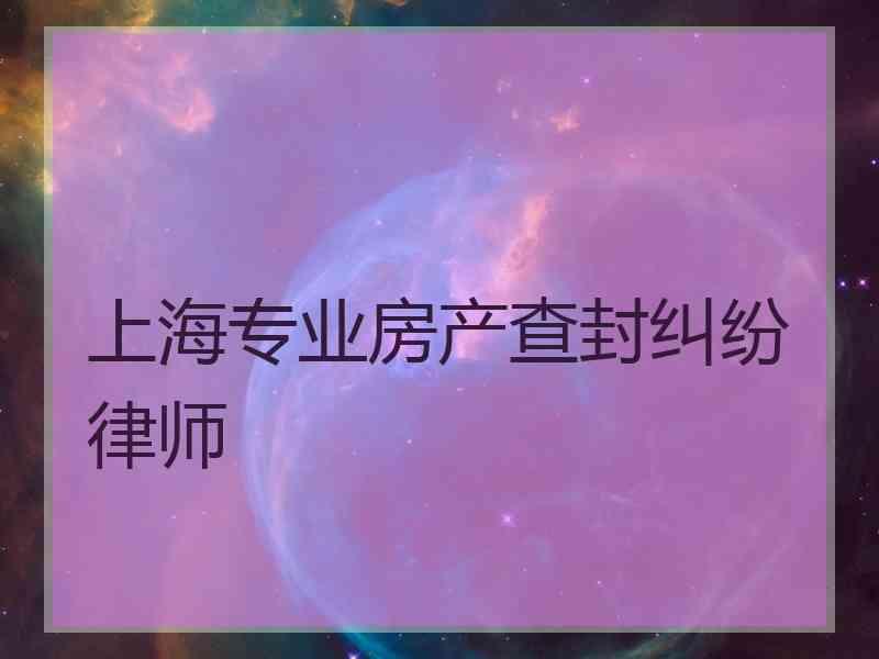 上海专业房产查封纠纷律师