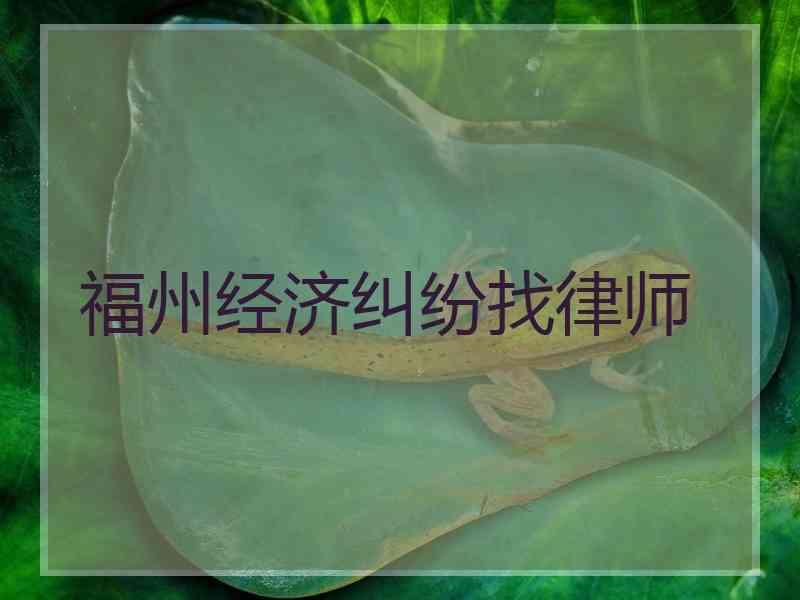 福州经济纠纷找律师