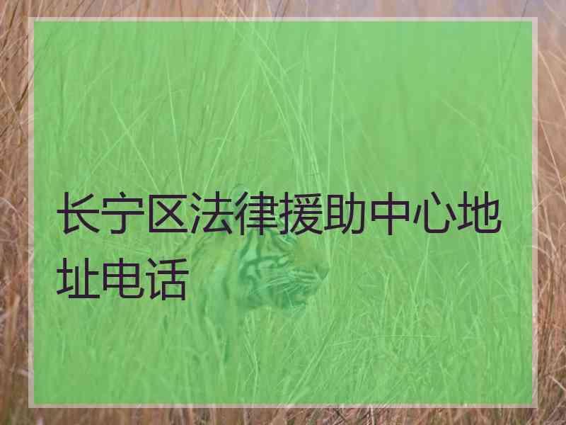 长宁区法律援助中心地址电话