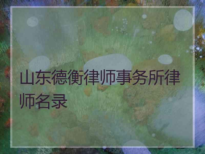 山东德衡律师事务所律师名录