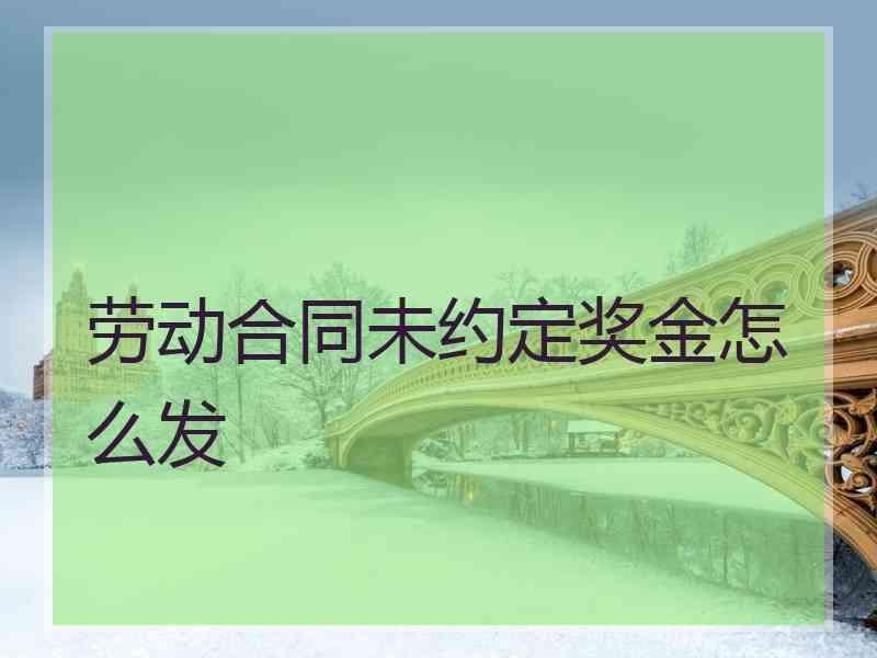 劳动合同未约定奖金怎么发