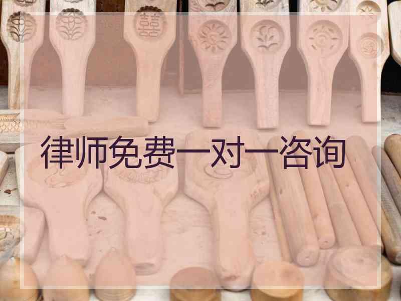 律师免费一对一咨询