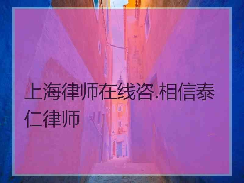 上海律师在线咨.相信泰仁律师