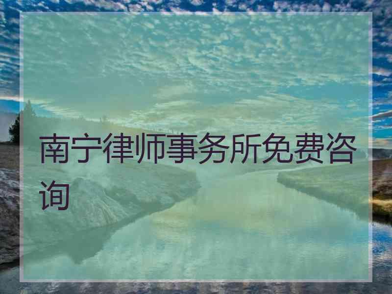 南宁律师事务所免费咨询