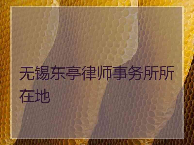 无锡东亭律师事务所所在地