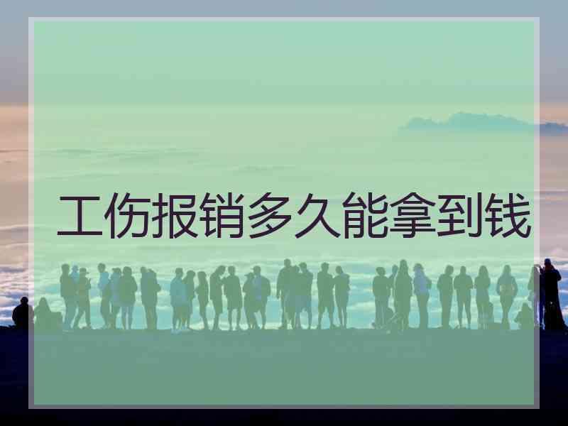 工伤报销多久能拿到钱