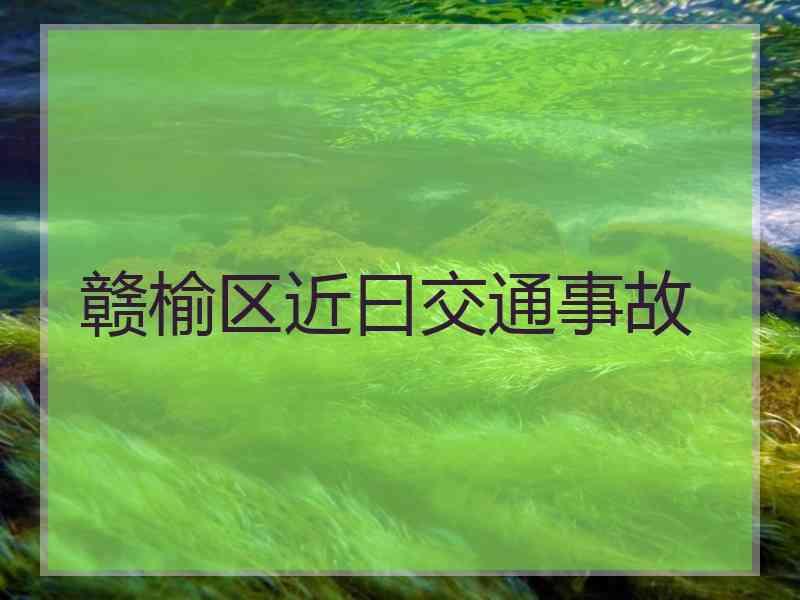 赣榆区近曰交通事故