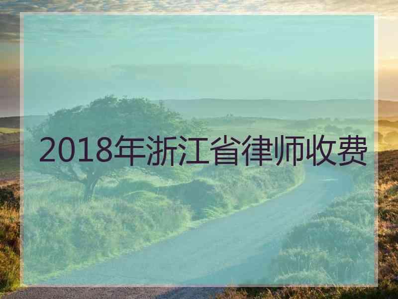 2018年浙江省律师收费