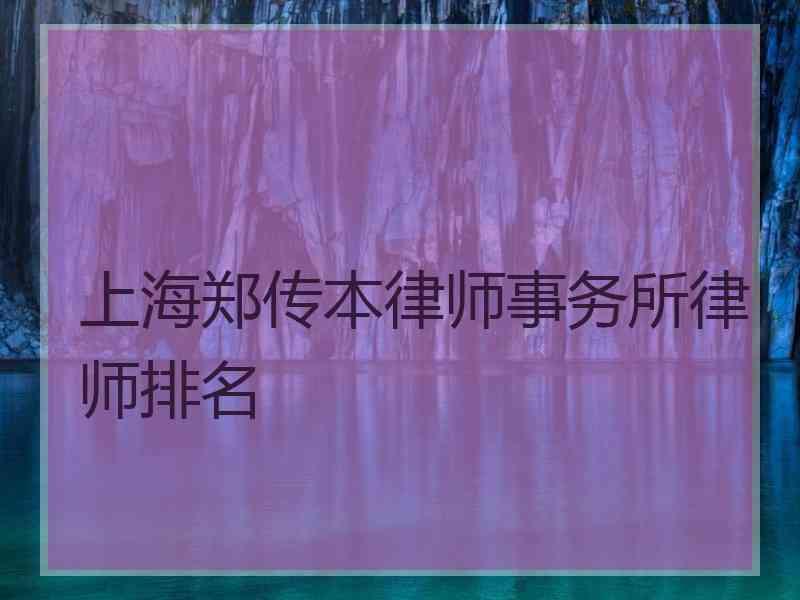 上海郑传本律师事务所律师排名