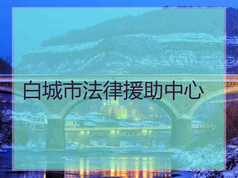 白城市法律援助中心