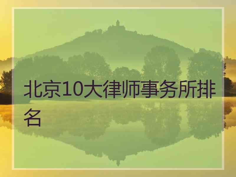 北京10大律师事务所排名