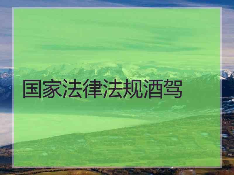 国家法律法规酒驾