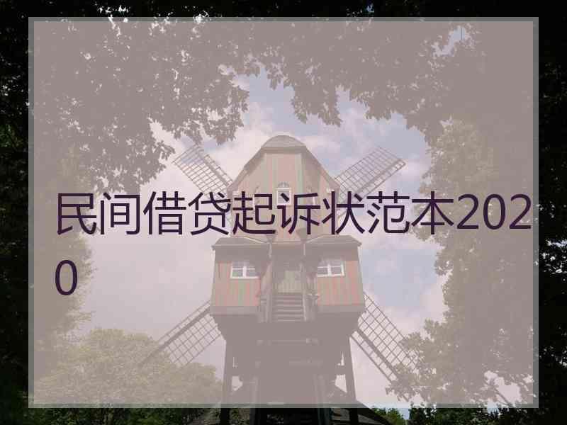 民间借贷起诉状范本2020