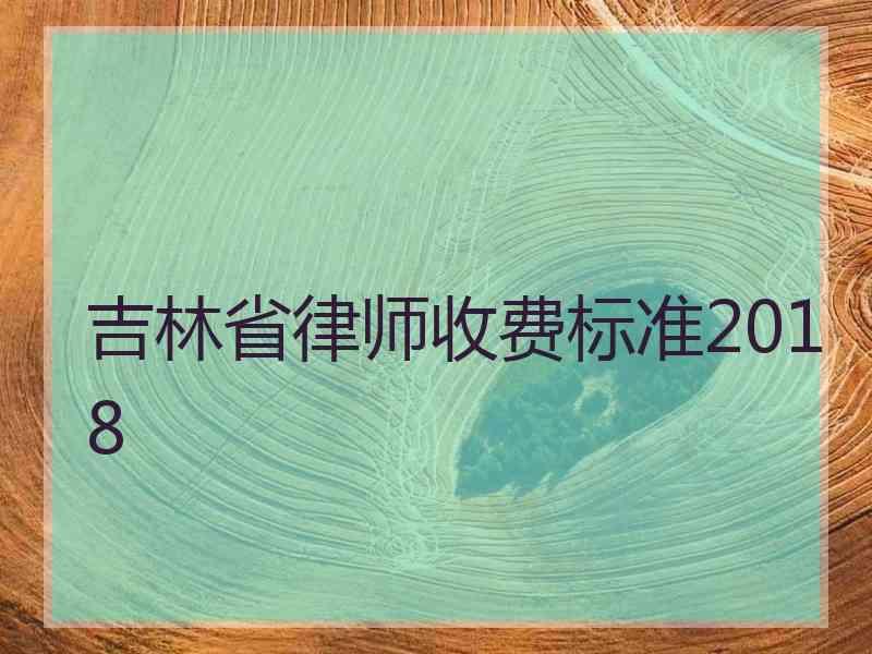 吉林省律师收费标准2018