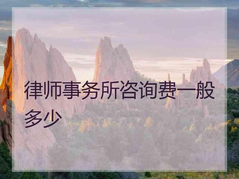 律师事务所咨询费一般多少