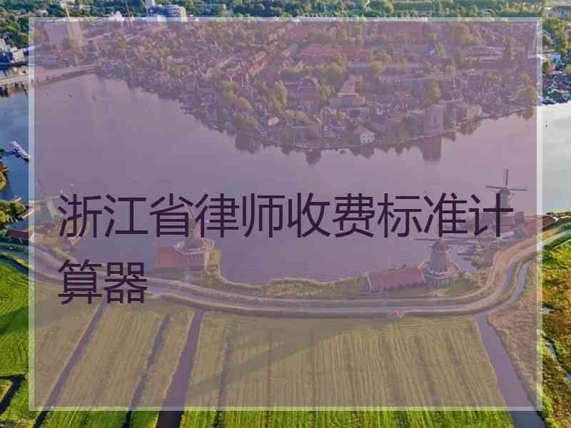 浙江省律师收费标准计算器